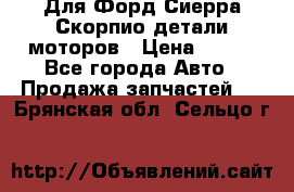 Для Форд Сиерра Скорпио детали моторов › Цена ­ 300 - Все города Авто » Продажа запчастей   . Брянская обл.,Сельцо г.